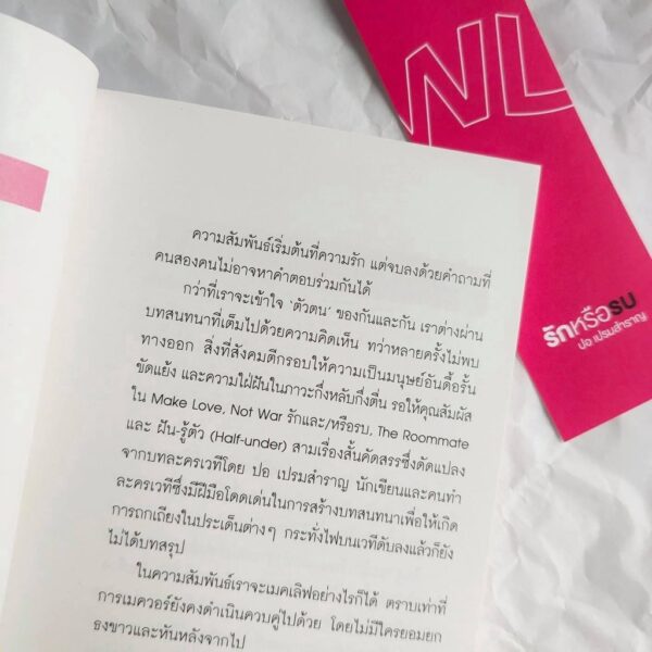 รักหรือรบ Make Love, Not War / ปอ เปรมสำราญ / สำนักพิมพ์ P.S.