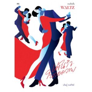 WALTZ เต้นรำในวอดวาย / บริษฎ์ พงศ์วัชร์