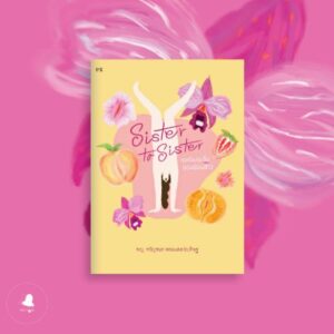 Sister to Sister คุยเรื่องจุ๋มจิ๋มของน้องสาว / พญ. ขวัญชนก หอมแสงประดิษฐ / สำนักพิมพ์ P.S.