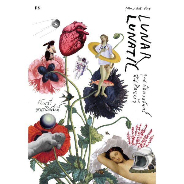 คุณคือดวงจันทร์ ฉันสิคนบ้า LUNAR LUNATIC  (พิมพ์ครั้งที่ 3) ฉัตรรวี เสนธนิสศักดิ์ / นักรบ มูลมานัส / สำนักพิมพ์ P.S.
