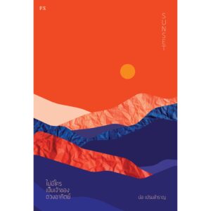 Sunset “ไม่มีใครเป็นเจ้าของดวงอาทิตย์” พิมพ์ครั้งที่ 2 / ปอ เปรมสำราญ