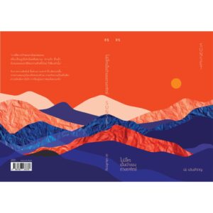 Sunset “ไม่มีใครเป็นเจ้าของดวงอาทิตย์” พิมพ์ครั้งที่ 2 / ปอ เปรมสำราญ