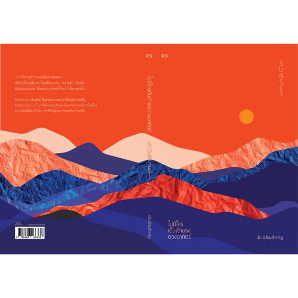 Sunset “ไม่มีใครเป็นเจ้าของดวงอาทิตย์” พิมพ์ครั้งที่ 2 / ปอ เปรมสำราญ