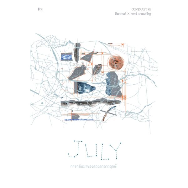 JULY การกลับมาของดวงตาดาวฤกษ์ / ตินกานต์ x จรณ์ ยวนเจริญ / P.S.