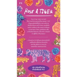 ROSE&TIGER / ปอ เปรมสำราญ / P.S. Publishing
