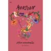 MONSOON มรสุมและพายุหมุนเขตร้อน / ปอ เปรมสำราญ / P.S. Publishing