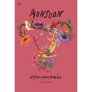 MONSOON มรสุมและพายุหมุนเขตร้อน / ปอ เปรมสำราญ / P.S. Publishing