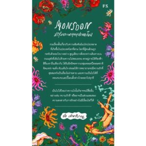 9786168166413-02.jpg MONSOON มรสุมและพายุหมุนเขตร้อน / ปอ เปรมสำราญ / P.S. Publishing
