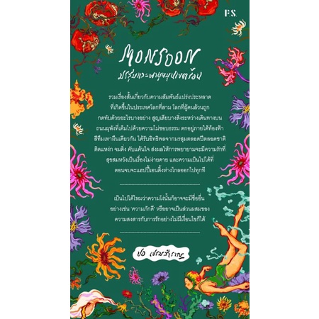 MONSOON มรสุมและพายุหมุนเขตร้อน / ปอ เปรมสำราญ / P.S. Publishing