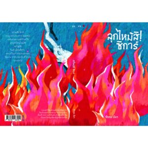 ลุกไหม้สิ! ซิการ์ / ชัชชล อัจฯ / สำนักพิมพ์ P.S.