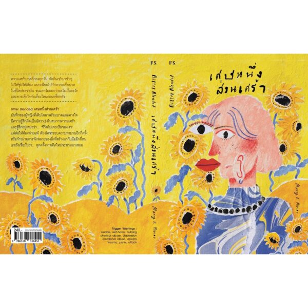 Bitter Blended เศษหนึ่งส่วนเศร้า / Marry D. Minor / สำนักพิมพ์ P.S.