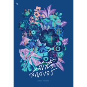 9786168166482-01.jpg Morpho Didius ผีเสื้อลัดวงจร / สุพัตรา เกริกสกุล / P.S.