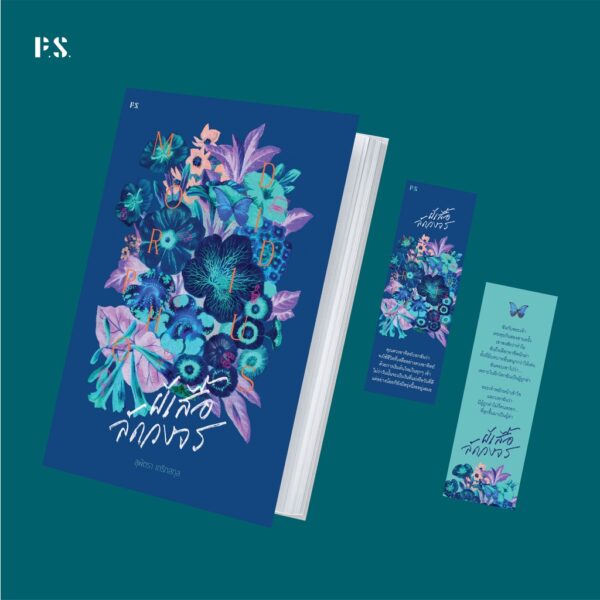 Morpho Didius ผีเสื้อลัดวงจร / สุพัตรา เกริกสกุล / P.S.