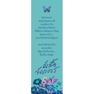 Morpho Didius ผีเสื้อลัดวงจร / สุพัตรา เกริกสกุล / P.S.