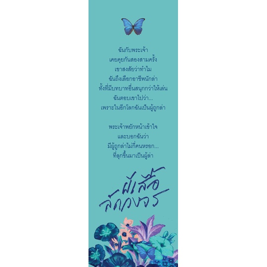 Morpho Didius ผีเสื้อลัดวงจร / สุพัตรา เกริกสกุล / P.S.