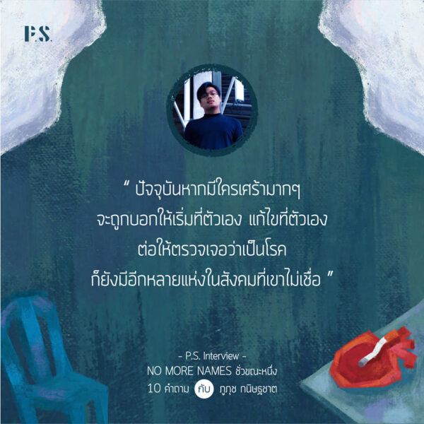 No More Names ชั่วขณะหนึ่ง / ภูภุช กนิษฐชาต / P.S.