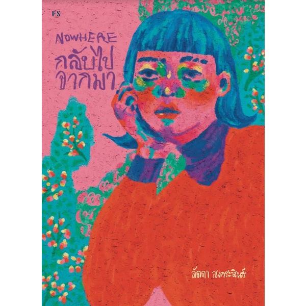Nowhere กลับไปจากมา / ลัดดา สงกระสินธ์ / P.S.