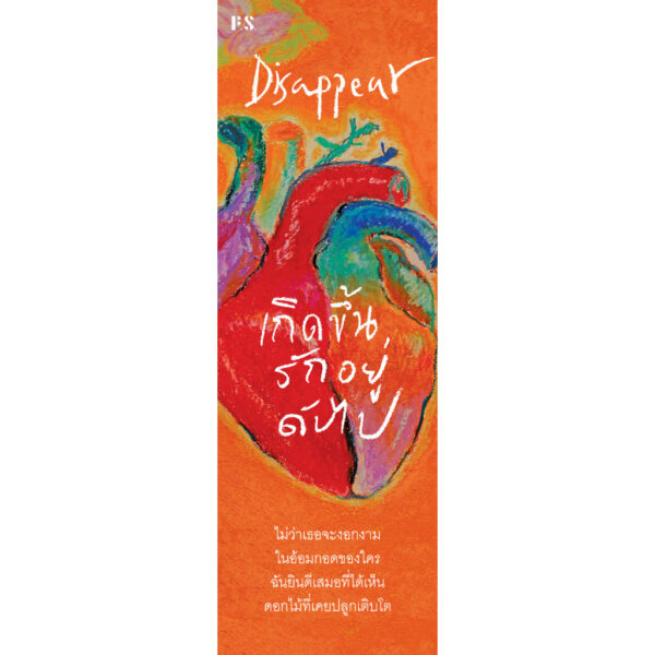Disappear เกิดขึ้น รักอยู่ ดับไป / ปารณีย์ ประภาพรพิพัฒน์ / P.S.