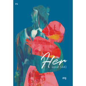 Her เธอคนที่ 1440 / เรื่อง ลาดู / สำนักพิมพ์ P.S.