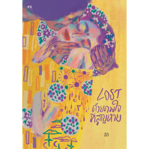 LOST ด้วยดวงใจที่สูญหาย / สิลิ / P.S.