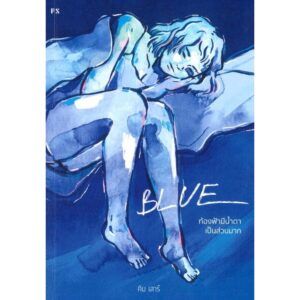 (ปกใหม่) BLUE ท้องฟ้ามีน้ำตาเป็นส่วนมาก / คิม เสาร์ / P.S.