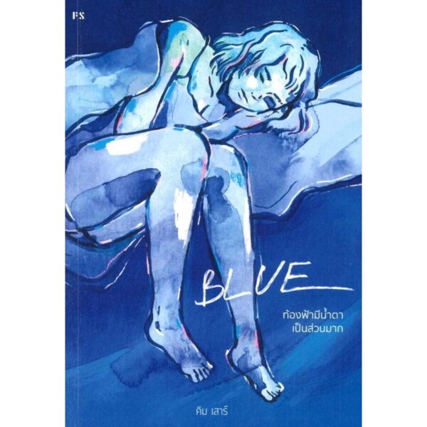 (ปกใหม่) BLUE ท้องฟ้ามีน้ำตาเป็นส่วนมาก / คิม เสาร์ / P.S.