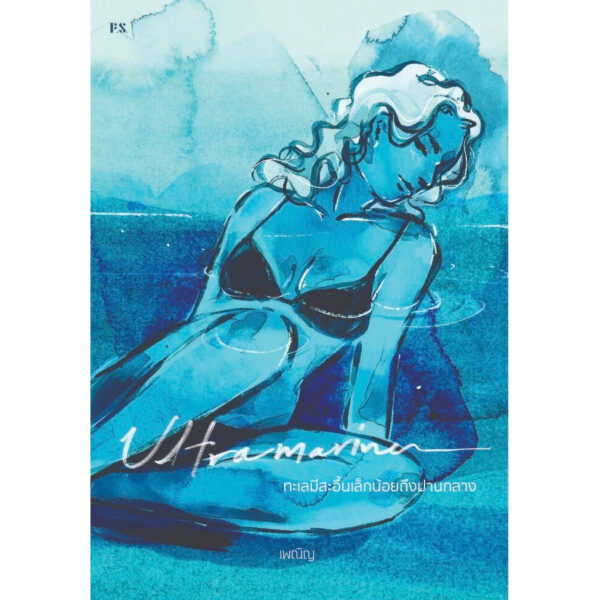 (พิมพ์ใหม่) Ultramarine ทะเลมีสะอื้นเล็กน้อยถึงปานกลาง / เพณิญ / P.S.