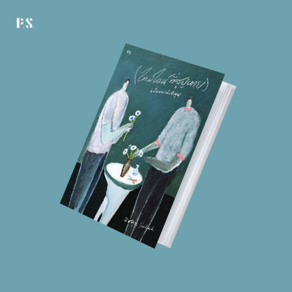(ปกสีเขียว)  (ไทม์ไลน์ที่สูญหาย) เมื่อผมเล่าถึงคุณ / นิชตุล Shikak / P.S.