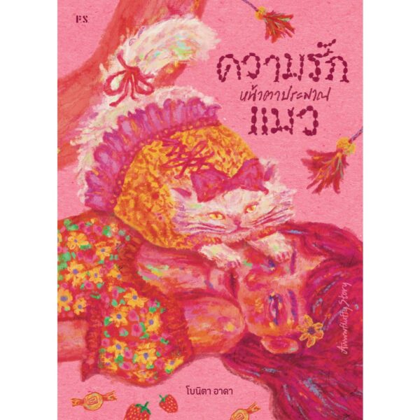 Awwwfluffy Story ความรักหน้าตาประมาณแมว / โบนิตา อาดา / P.S.