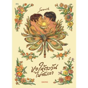 Sunwish ขอให้ตะวันไม่ลับลา / Daiong / P.S.
