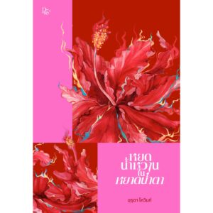 หยดน้ำหวานในหยาดน้ำตา / อุรุดา โควินท์ / PANDORA PRESS