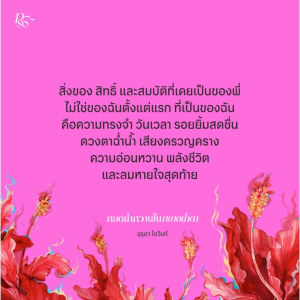 9786168166826-03.jpg หยดน้ำหวานในหยาดน้ำตา / อุรุดา โควินท์ / PANDORA PRESS