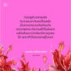9786168166826-04.jpg หยดน้ำหวานในหยาดน้ำตา / อุรุดา โควินท์ / PANDORA PRESS