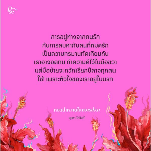 9786168166826-04.jpg หยดน้ำหวานในหยาดน้ำตา / อุรุดา โควินท์ / PANDORA PRESS