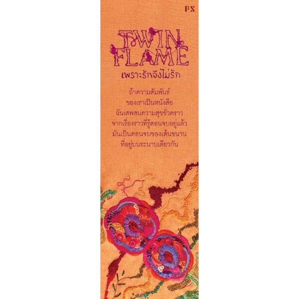Twin Flame เพราะรักจึงไม่รัก / เนตรชนก กีรตินาวีสุวรรณ / P.S.