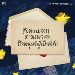 9786168166857-05.jpg จดหมายจากดาวแมว / นทธี ศศิวิมล / P.S.