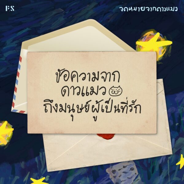 จดหมายจากดาวแมว / นทธี ศศิวิมล / P.S.