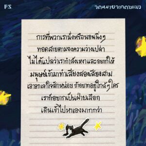 9786168166857-09.jpg จดหมายจากดาวแมว / นทธี ศศิวิมล / P.S.