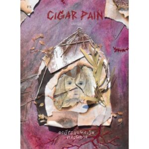 Cigar Pain คงมีรอยแผลเป็นตลอดกาล / SINNER P / P.S.