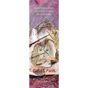 9786168166864-02.jpg Cigar Pain คงมีรอยแผลเป็นตลอดกาล / SINNER P / P.S.