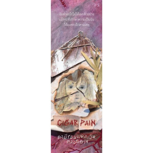 9786168166864-02.jpg Cigar Pain คงมีรอยแผลเป็นตลอดกาล / SINNER P / P.S.