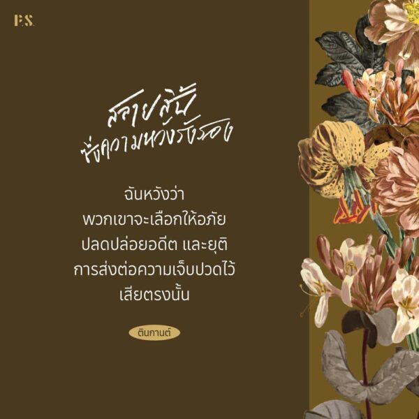 9786168166888-02.jpg สลายสิ้นซึ่งความหวังรังรอง / ตินกานต์ / P.S.