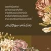 9786168166888-03.jpg สลายสิ้นซึ่งความหวังรังรอง / ตินกานต์ / P.S.