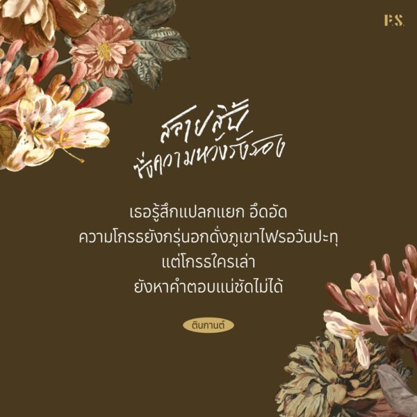 9786168166888-04.jpg สลายสิ้นซึ่งความหวังรังรอง / ตินกานต์ / P.S.