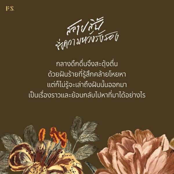 9786168166888-05.jpg สลายสิ้นซึ่งความหวังรังรอง / ตินกานต์ / P.S.