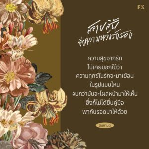 สลายสิ้นซึ่งความหวังรังรอง / ตินกานต์ / P.S.