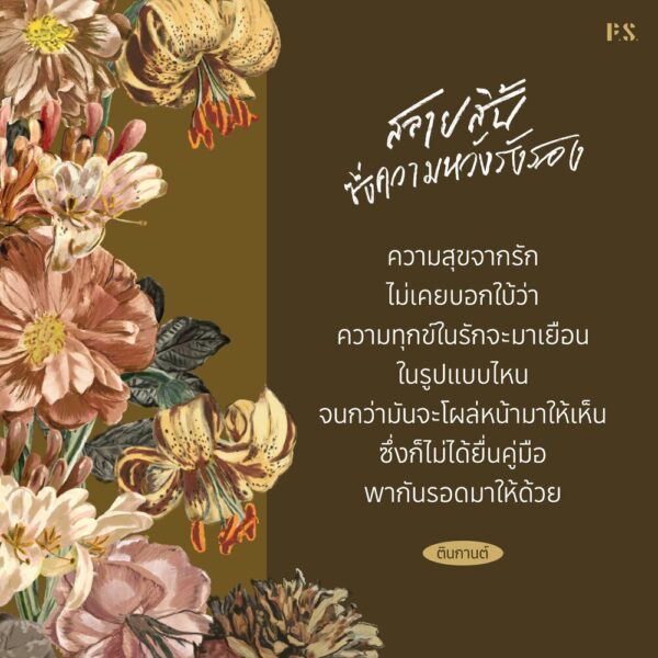 9786168166888-06.jpg สลายสิ้นซึ่งความหวังรังรอง / ตินกานต์ / P.S.