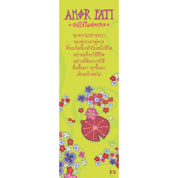 9786168166925-02.jpg Amor Fati วางใจในจักรวาล / ปัทม์ / P.S.
