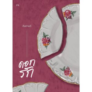 (ปกรูปจาน) ดอกรัก / ตินกานต์ / P.S.