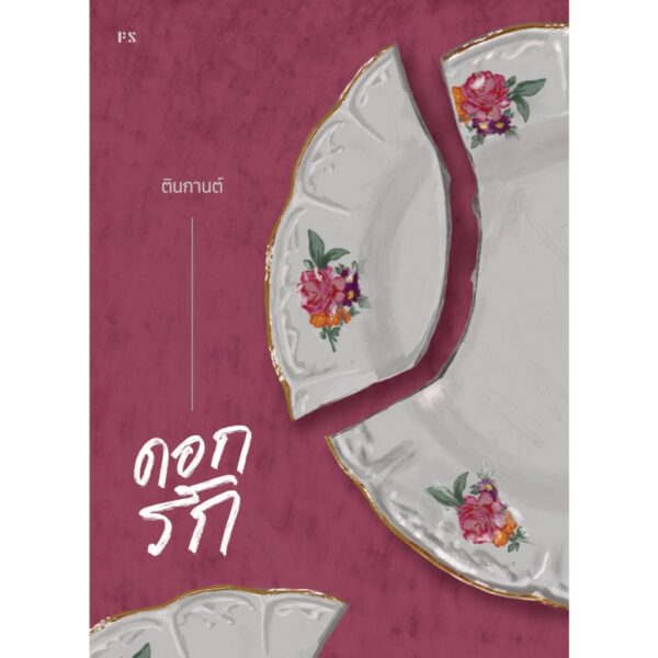 9786168166949-01.jpg (ปกรูปจาน) ดอกรัก / ตินกานต์ / P.S.